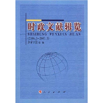 時政文獻輯覽 時政文獻輯覽