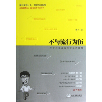 不與流行為伍 不與流行為伍