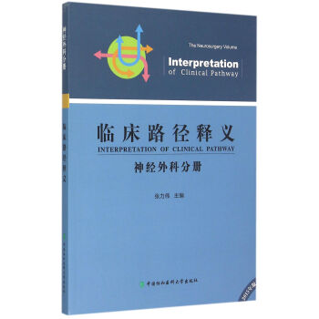 臨床路徑釋義 臨床路徑釋義