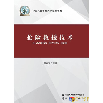 搶險(xiǎn)救援技術(shù) 搶險(xiǎn)救援技術(shù)