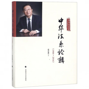 中華法系論輯 中華法系論輯
