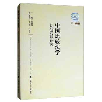 中國比較法學 中國比較法學