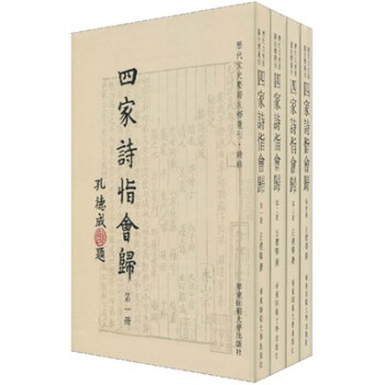 四家詩恉會歸 四家詩恉會歸