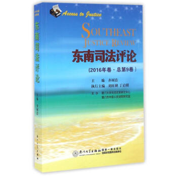東南司法評論 東南司法評論