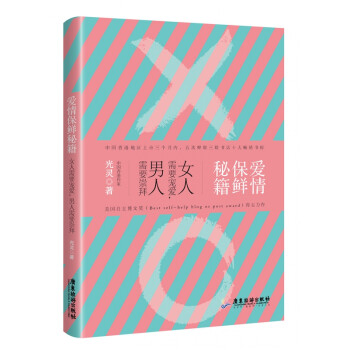 愛(ài)情保鮮秘籍 愛(ài)情保鮮秘籍