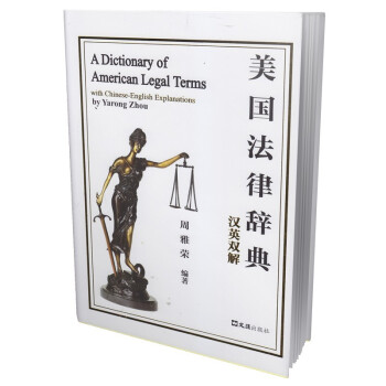 美國法律辭典 美國法律辭典