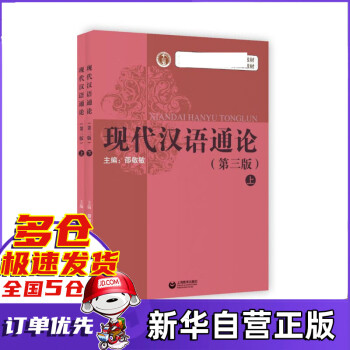 現代漢語通論 現代漢語通論