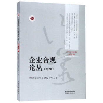 企業(yè)合規(guī)論叢 企業(yè)合規(guī)論叢