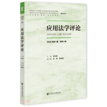 應用法學評論 應用法學評論