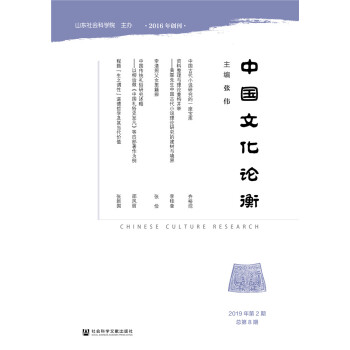 中國文化論衡 中國文化論衡