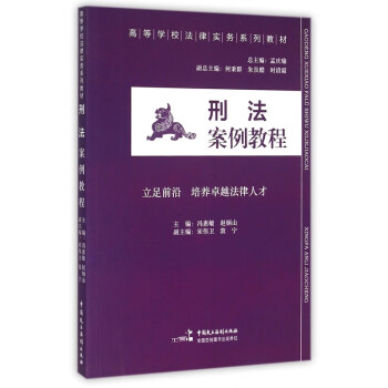 刑法案例教程 刑法案例教程