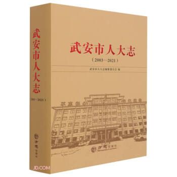 武安市人大志 武安市人大志