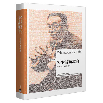 為生活而教育 為生活而教育