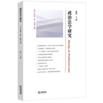 政治法學研究 政治法學研究