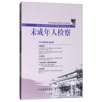 未成年人檢察 未成年人檢察