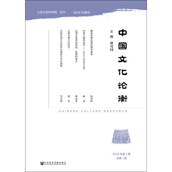 中國文化論衡 中國文化論衡
