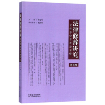 法律修辭研究 法律修辭研究