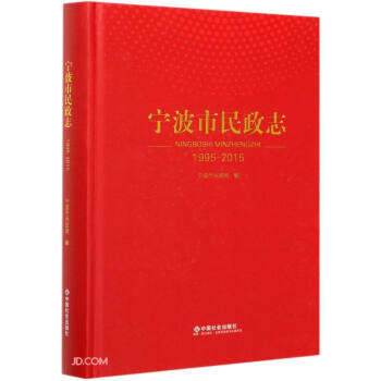 寧波市民政志 寧波市民政志