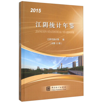 江陰統計年鑒 江陰統計年鑒