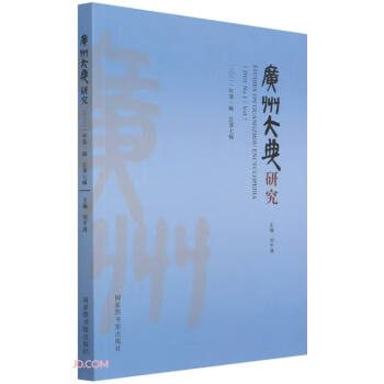 廣州大典研究 廣州大典研究