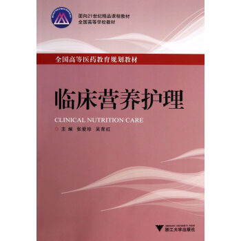 臨床營養(yǎng)護(hù)理 臨床營養(yǎng)護(hù)理