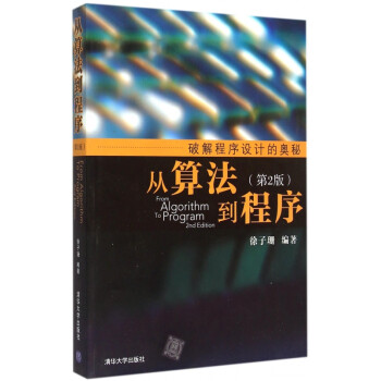 從算法到程序 從算法到程序