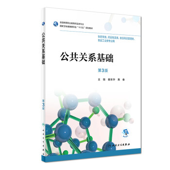 公共關(guān)系基礎(chǔ) 公共關(guān)系基礎(chǔ)