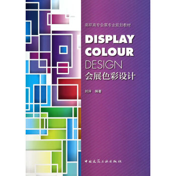 會展色彩設計 會展色彩設計