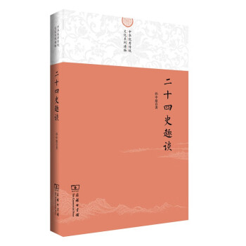 二十四史趣談