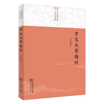 古文大家趣談 古文大家趣談