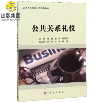 公共關(guān)系禮儀 公共關(guān)系禮儀