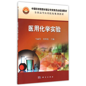 醫(yī)用化學(xué)實(shí)驗(yàn) 醫(yī)用化學(xué)實(shí)驗(yàn)