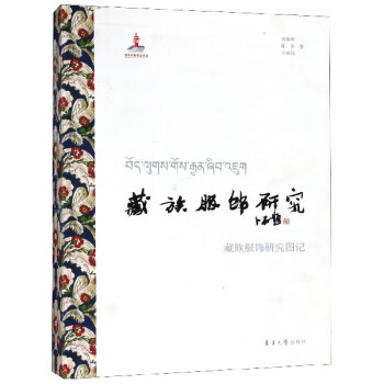 藏族服飾研究