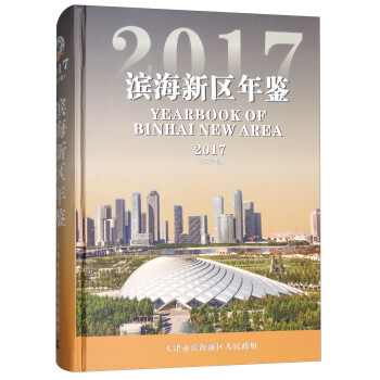 濱海新區年鑒 濱海新區年鑒