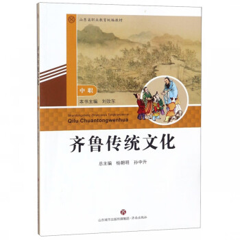 齊魯傳統(tǒng)文化