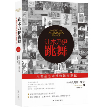 讓木乃伊跳舞