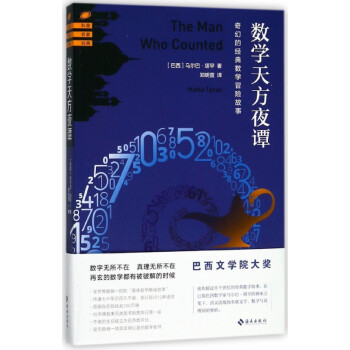 數學天方夜譚 數學天方夜譚