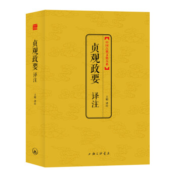 貞觀政要譯注 貞觀政要譯注