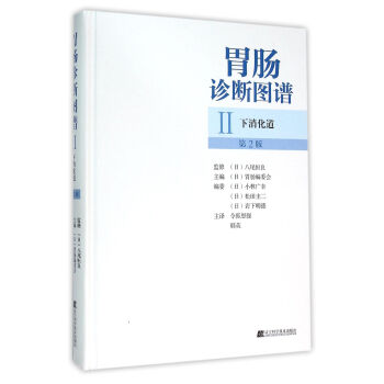 胃腸診斷圖譜