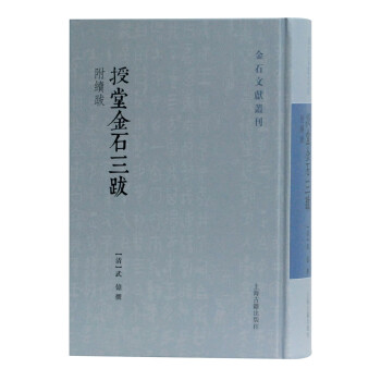 授堂金石三跋 授堂金石三跋