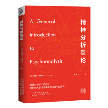 精神分析引論 精神分析引論