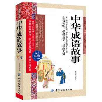 中華成語故事 中華成語故事