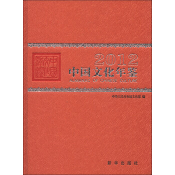 中國文化年鑒 中國文化年鑒