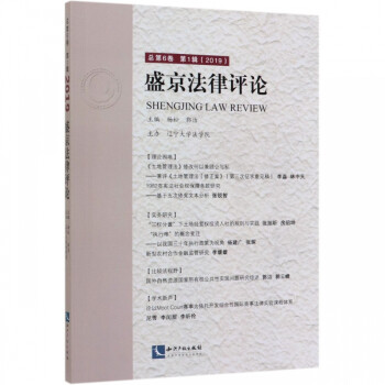 盛京法律評論 盛京法律評論