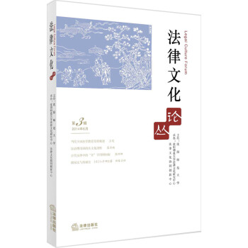 法律文化論叢 法律文化論叢