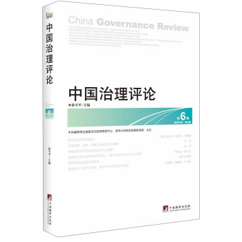 中國治理評論 中國治理評論