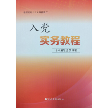 入黨實務教程 入黨實務教程
