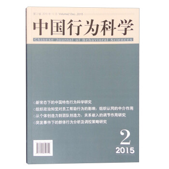 中國行為科學(xué) 中國行為科學(xué)