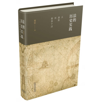 法的歷史實踐 法的歷史實踐