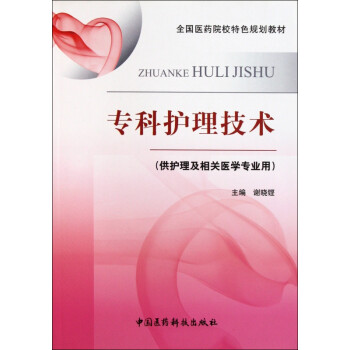 專科護理技術(shù) 專科護理技術(shù)